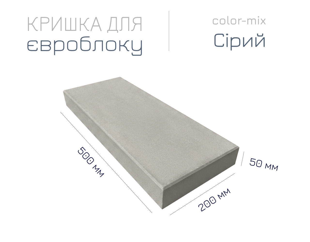 Kryshka_evroblock_gray_size